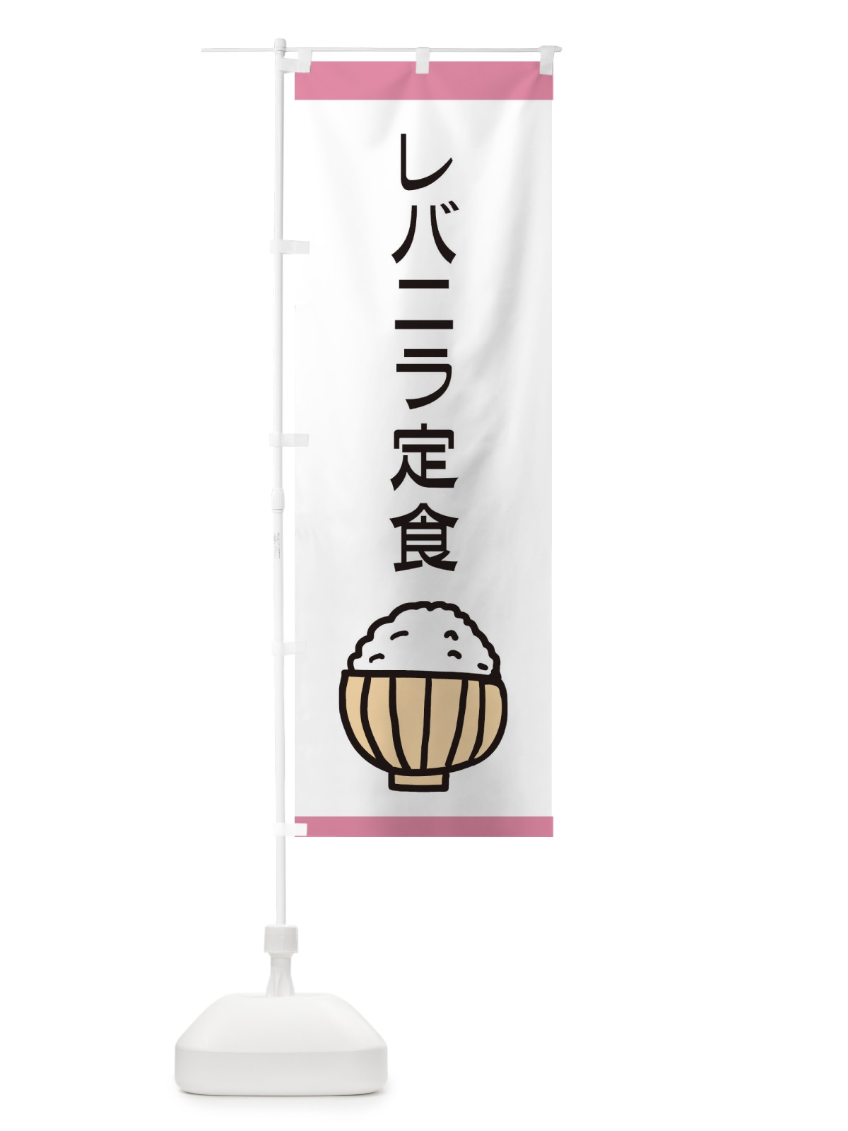 のぼり レバニラ定食・ごはん のぼり旗 3LPA(デザイン【C】)