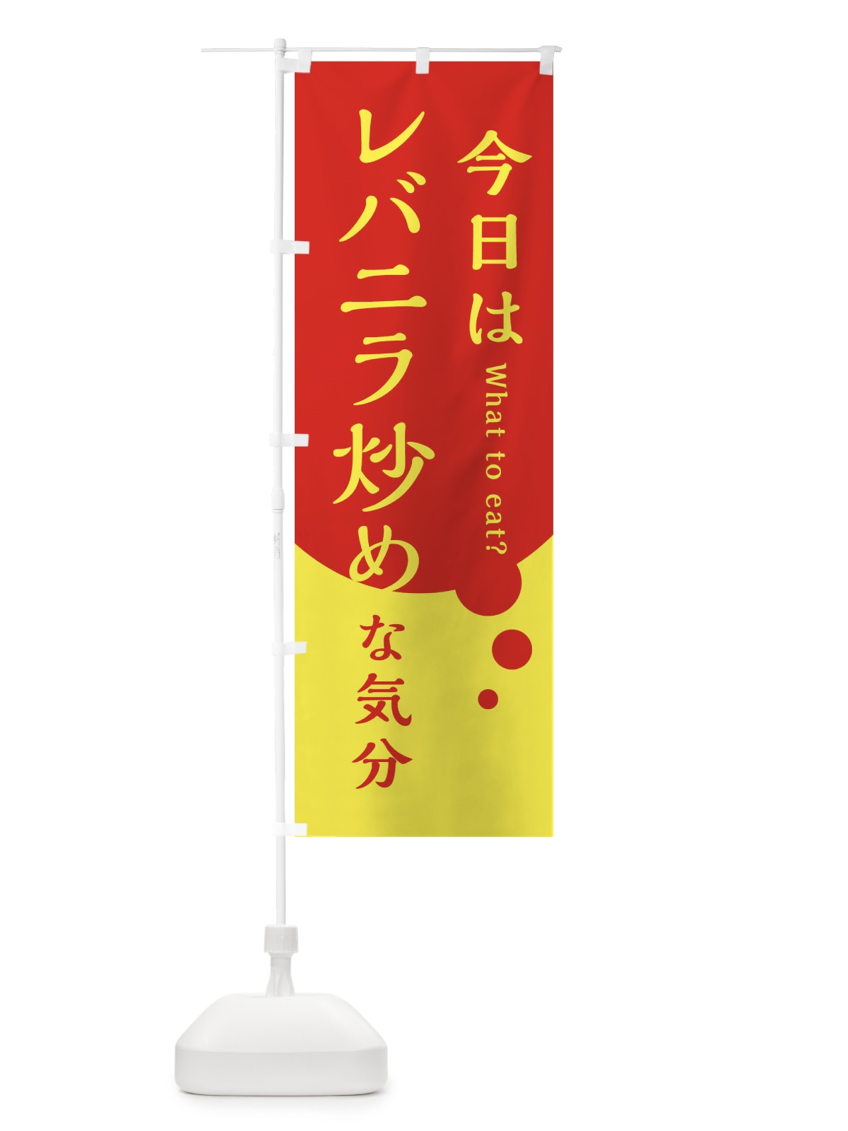 のぼり 今日はレバニラ炒めな気分 のぼり旗 3LPC(デザイン【A】)