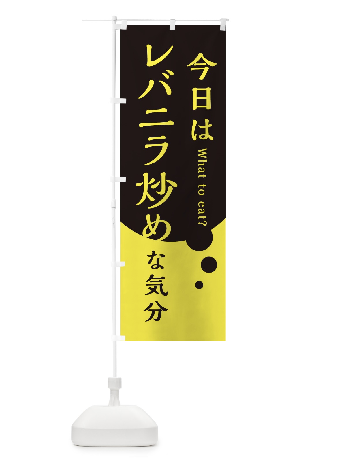 のぼり 今日はレバニラ炒めな気分 のぼり旗 3LPC(デザイン【B】)