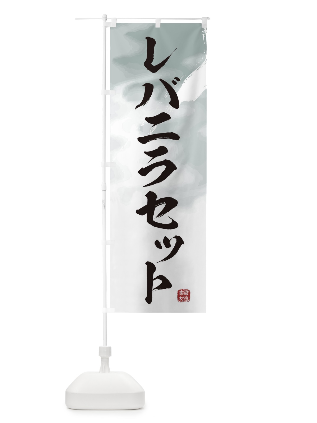 のぼり レバニラセット のぼり旗 3LPF(デザイン【A】)