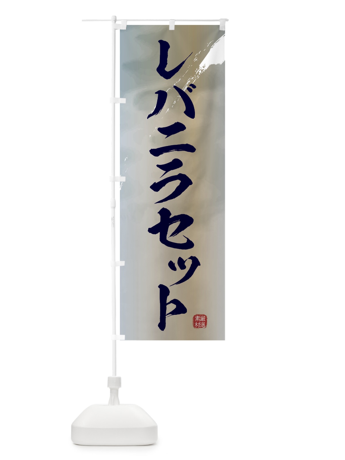 のぼり レバニラセット のぼり旗 3LPF(デザイン【C】)
