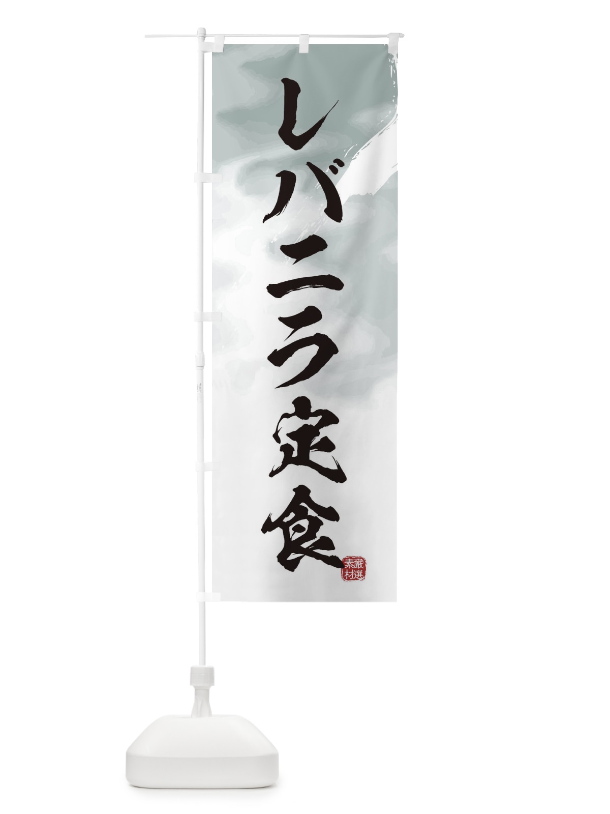 のぼり レバニラ定食 のぼり旗 3LPG(デザイン【A】)