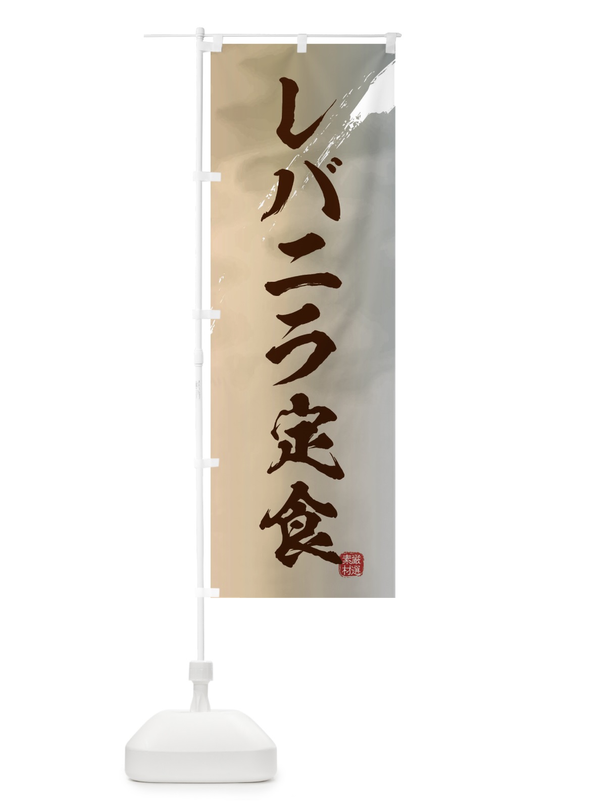 のぼり レバニラ定食 のぼり旗 3LPG(デザイン【B】)