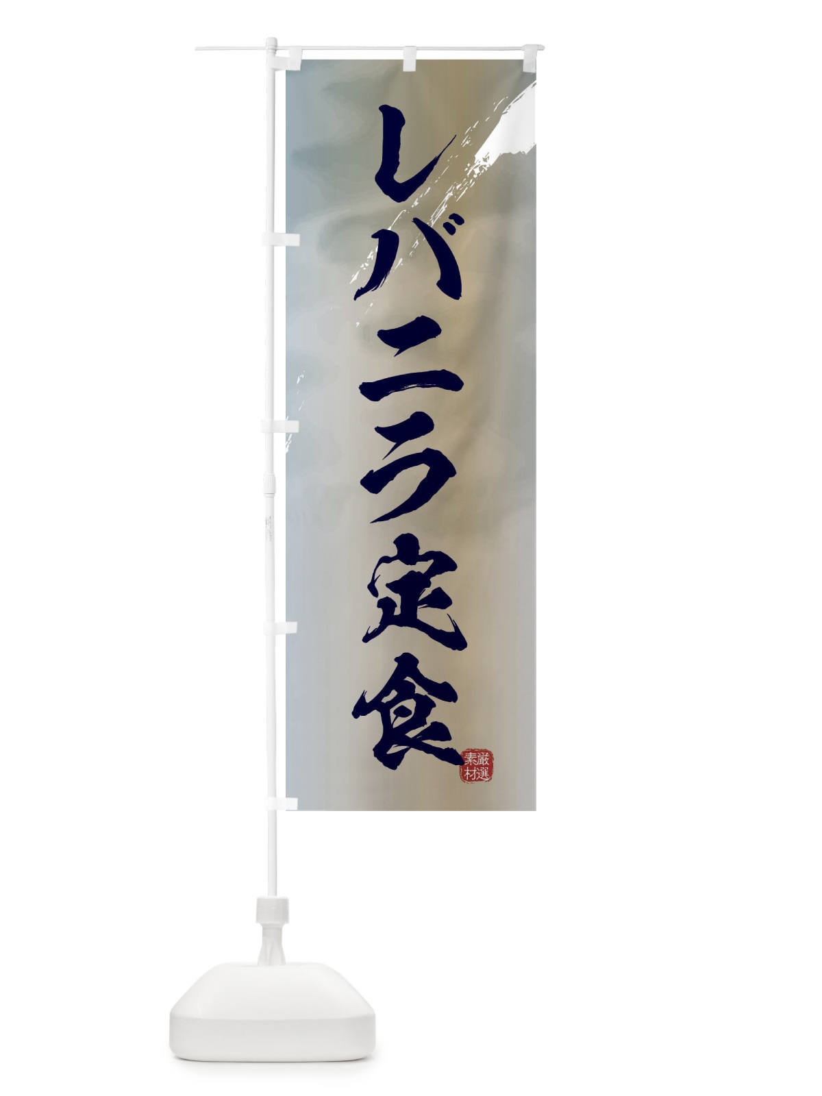 のぼり レバニラ定食 のぼり旗 3LPG(デザイン【C】)