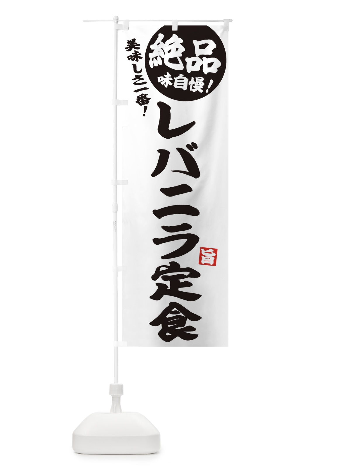 のぼり レバニラ定食・絶品 のぼり旗 3LPH(デザイン【B】)