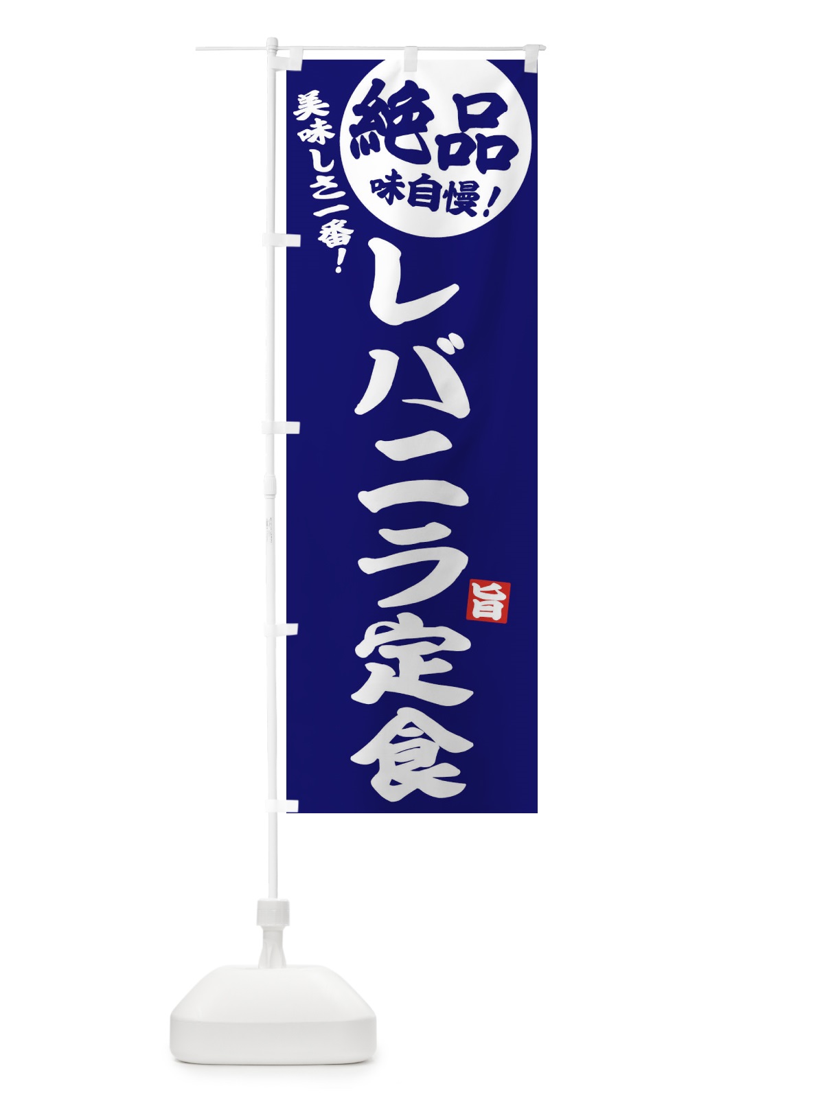 のぼり レバニラ定食・絶品 のぼり旗 3LPH(デザイン【C】)