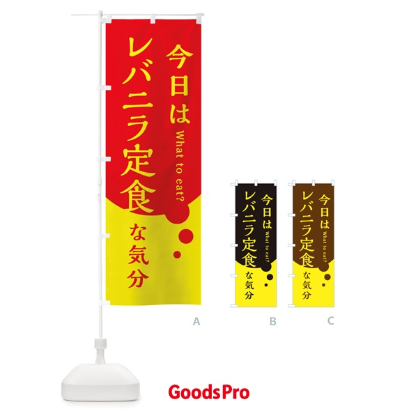 のぼり 今日はレバニラ定食な気分 のぼり旗 3LPJ