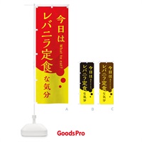 のぼり 今日はレバニラ定食な気分 のぼり旗 3LPJ