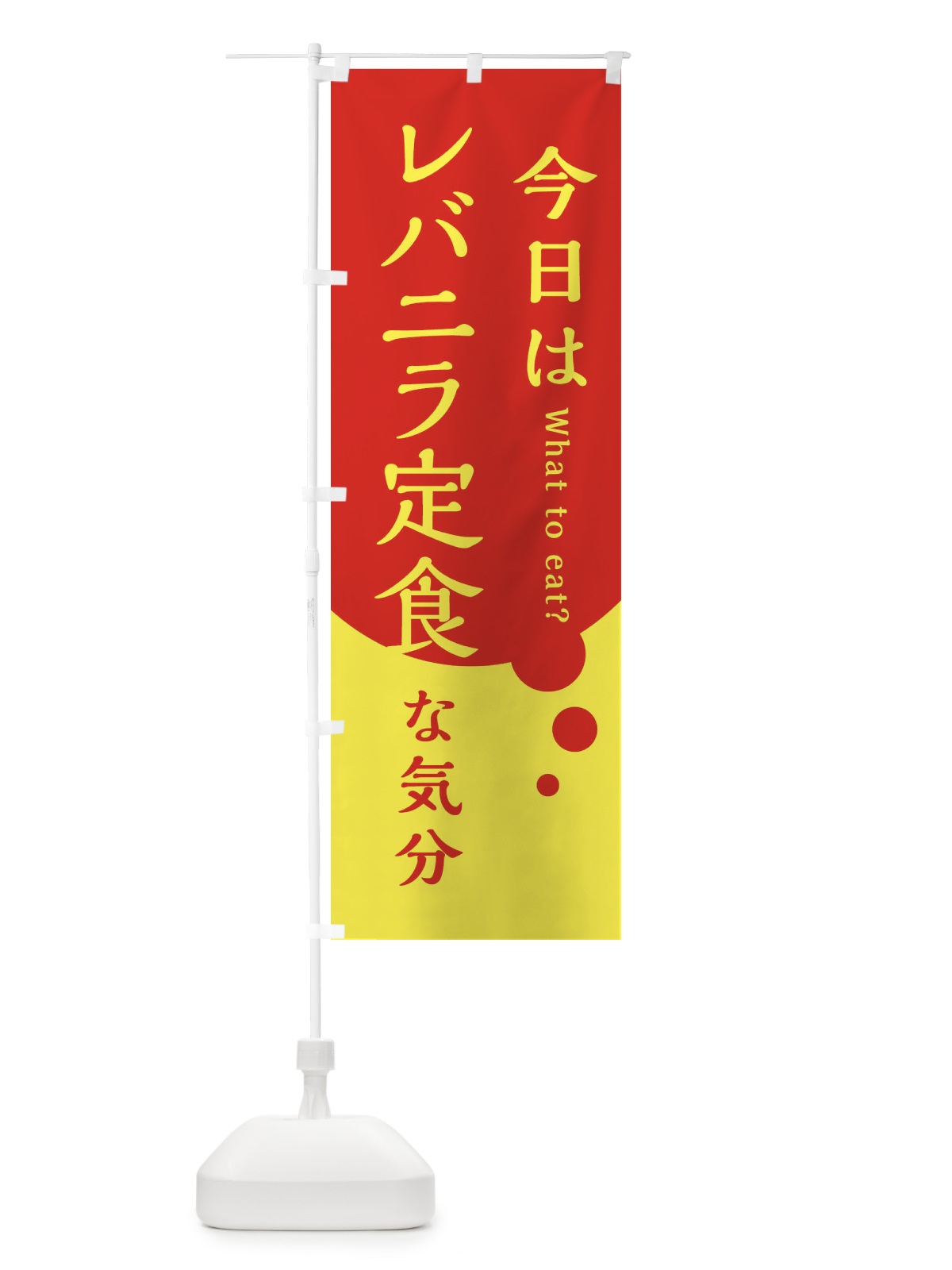 のぼり 今日はレバニラ定食な気分 のぼり旗 3LPJ(デザイン【A】)