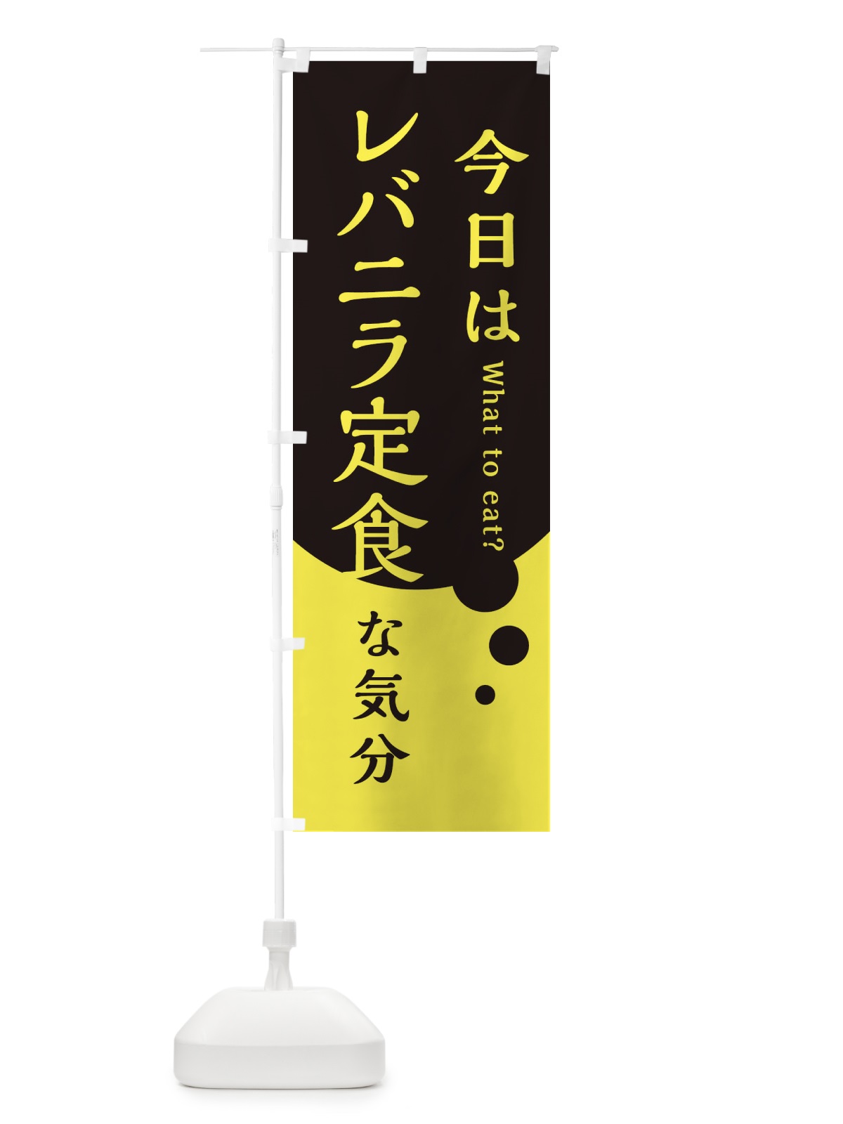 のぼり 今日はレバニラ定食な気分 のぼり旗 3LPJ(デザイン【B】)