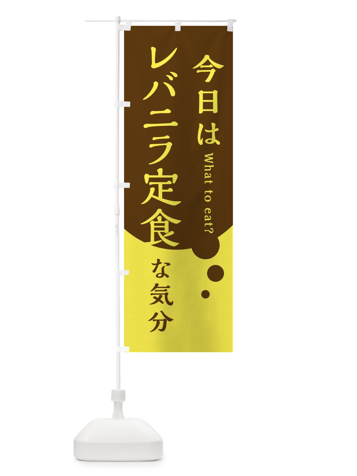 のぼり 今日はレバニラ定食な気分 のぼり旗 3LPJ(デザイン【C】)