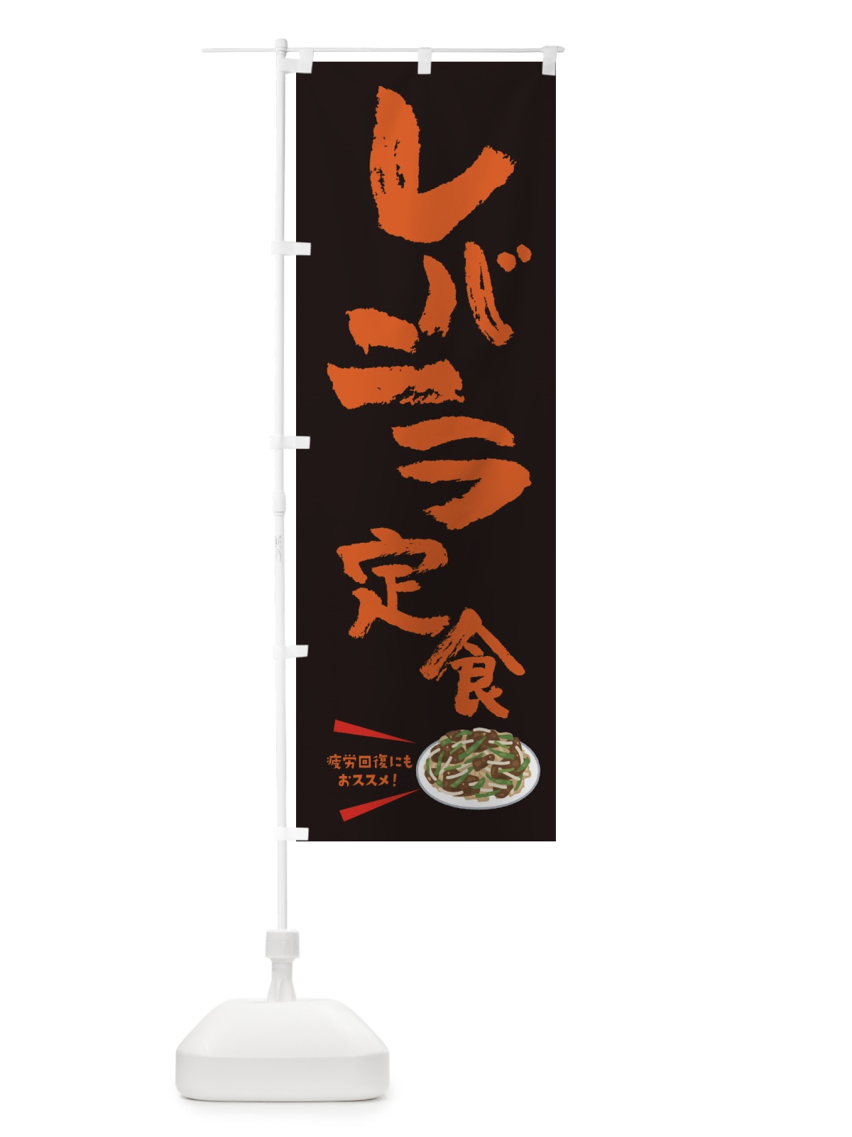 のぼり レバニラ定食 のぼり旗 3LPL(デザイン【A】)