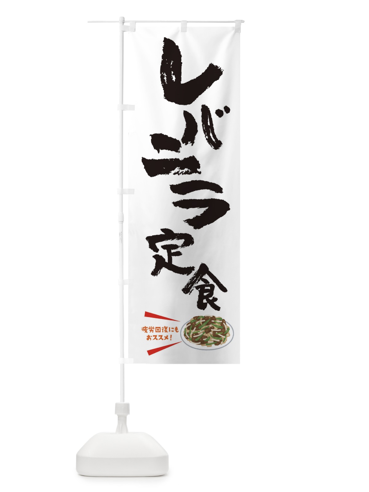 のぼり レバニラ定食 のぼり旗 3LPL(デザイン【B】)