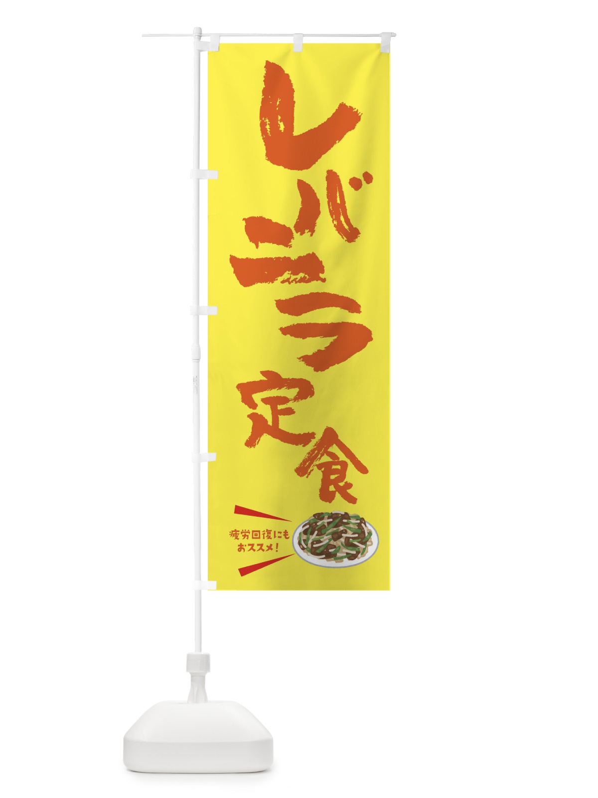 のぼり レバニラ定食 のぼり旗 3LPL(デザイン【C】)