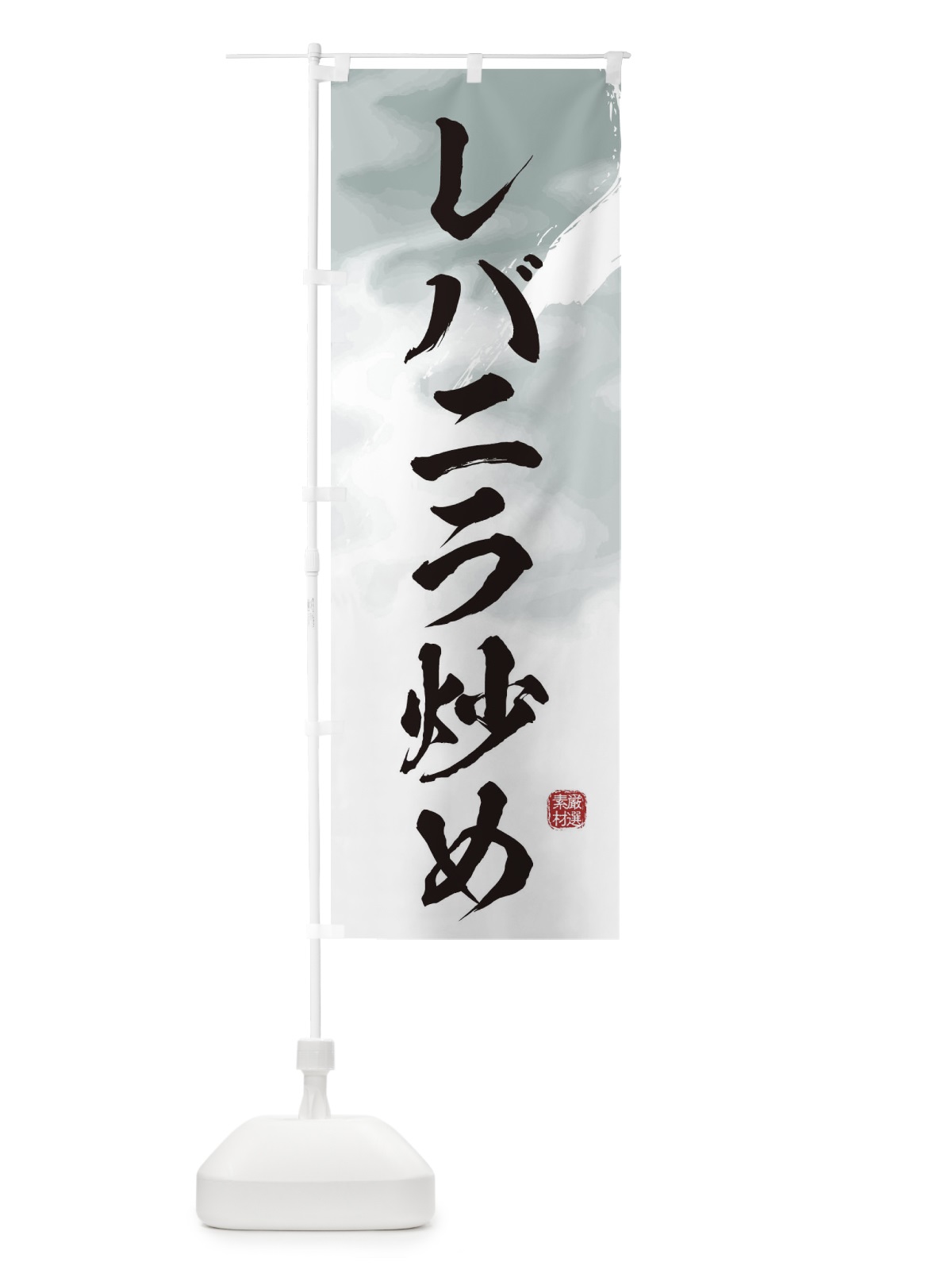 のぼり レバニラ炒め のぼり旗 3LPN(デザイン【A】)