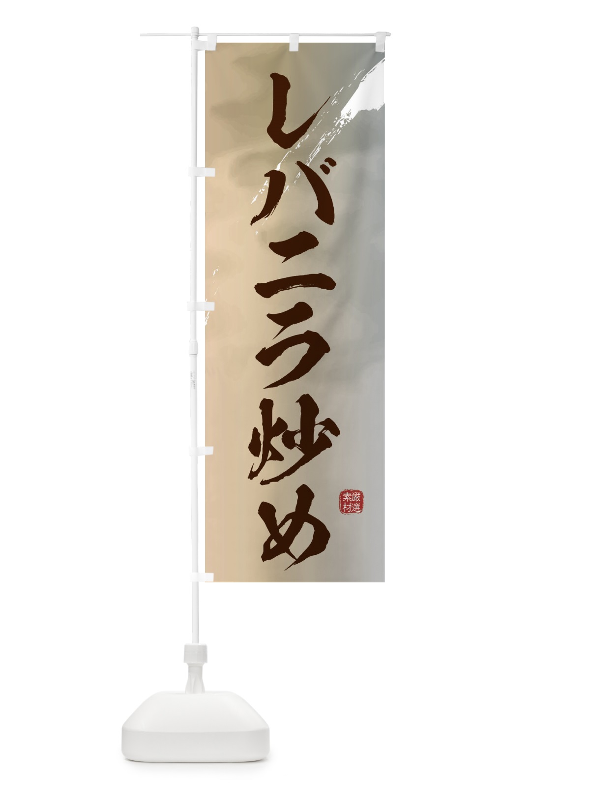 のぼり レバニラ炒め のぼり旗 3LPN(デザイン【B】)