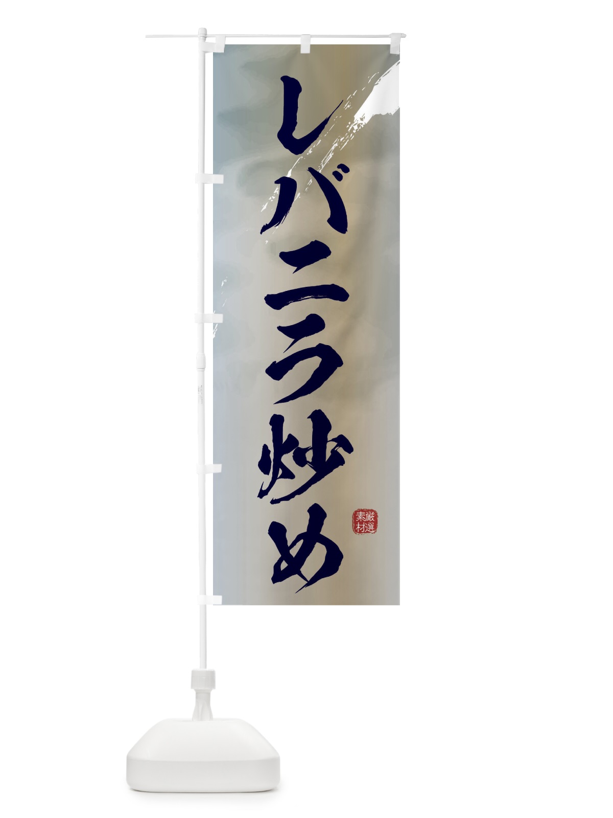 のぼり レバニラ炒め のぼり旗 3LPN(デザイン【C】)