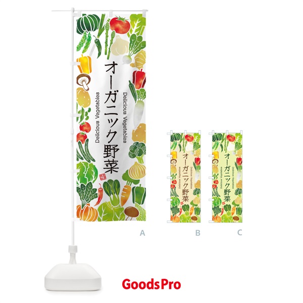 のぼり オーガニック野菜・イラスト のぼり旗 3LPP