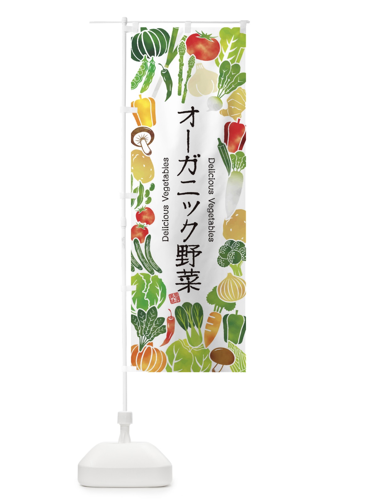 のぼり オーガニック野菜・イラスト のぼり旗 3LPP(デザイン【A】)