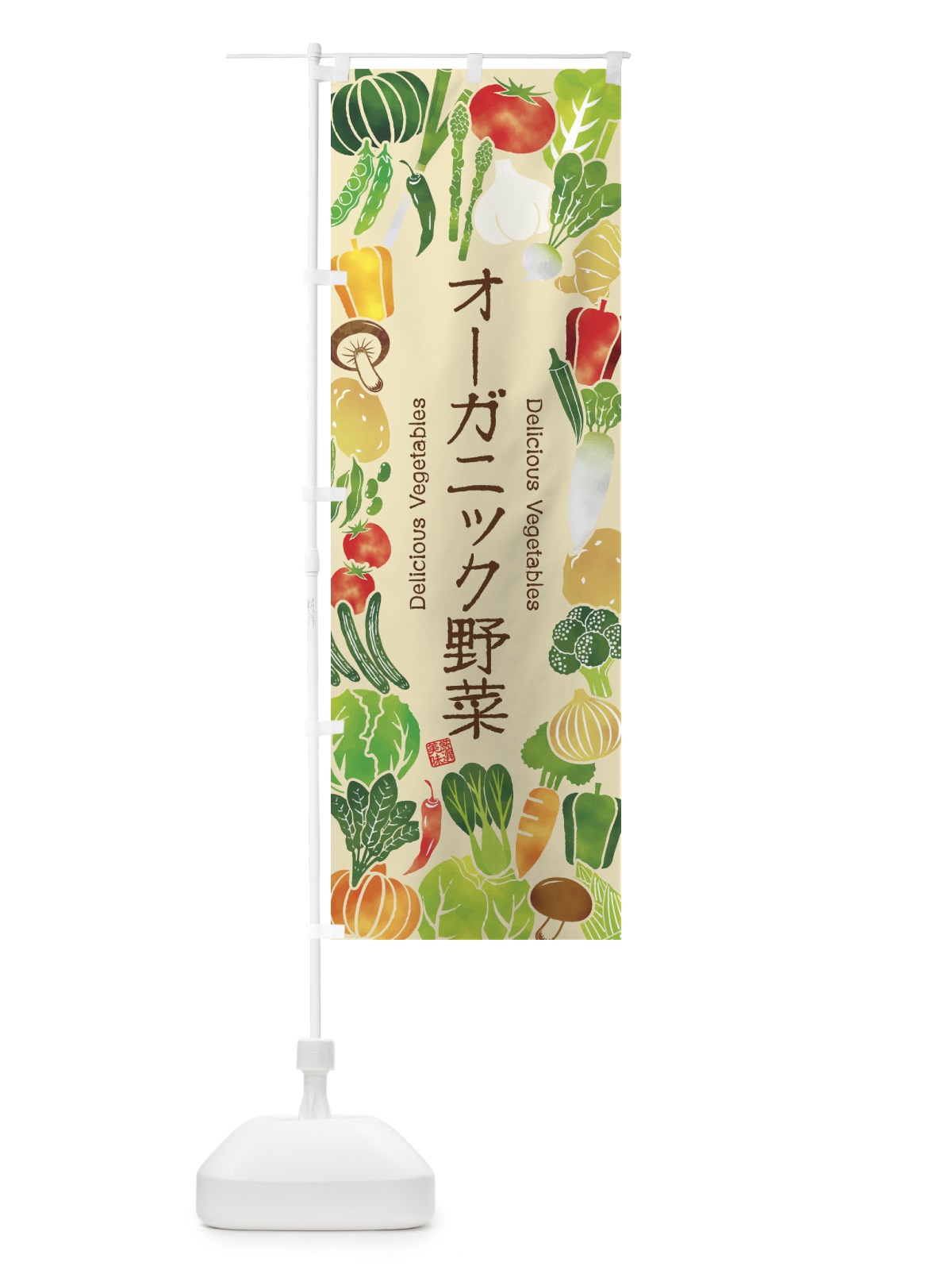 のぼり オーガニック野菜・イラスト のぼり旗 3LPP(デザイン【B】)