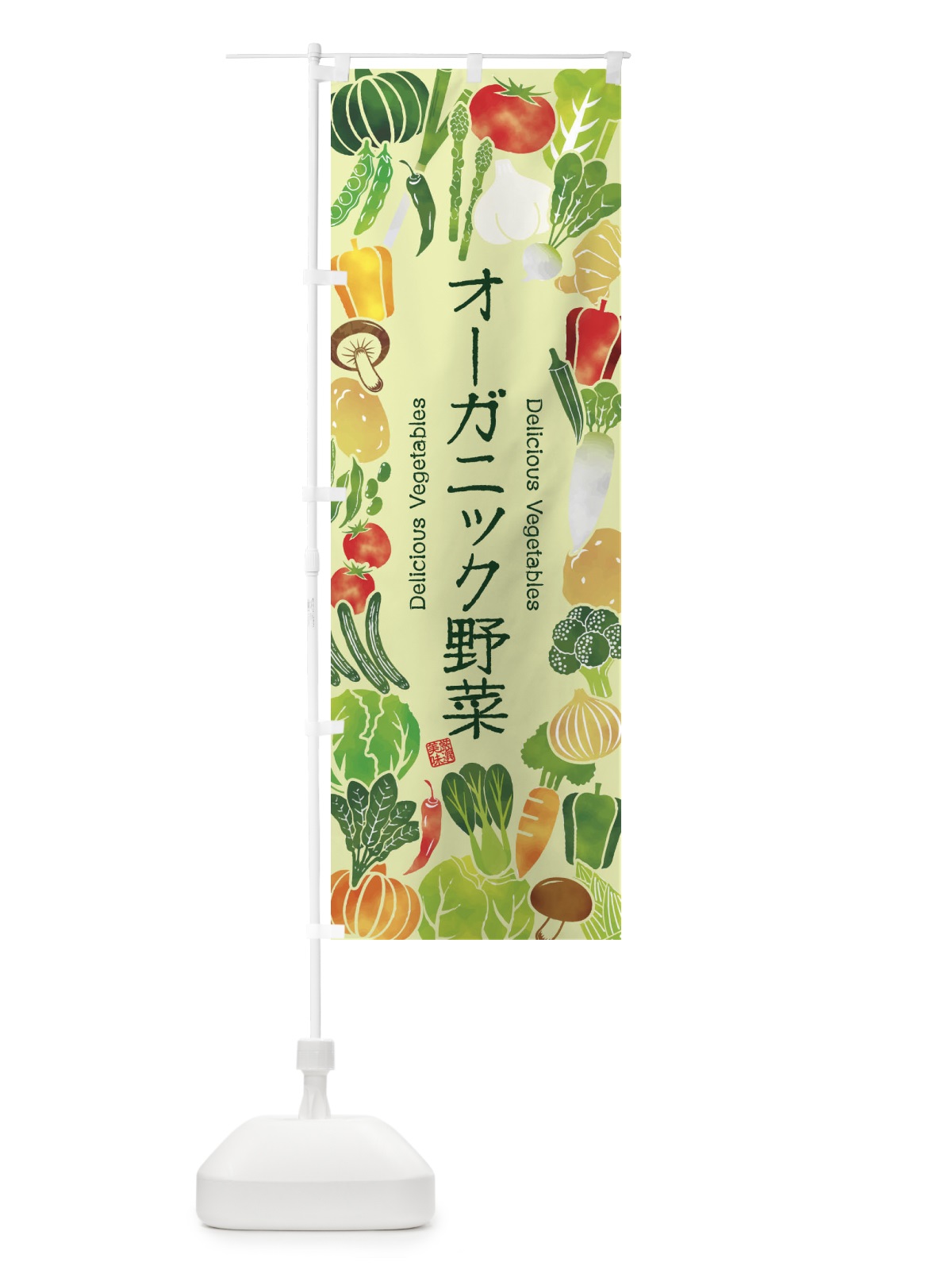 のぼり オーガニック野菜・イラスト のぼり旗 3LPP(デザイン【C】)