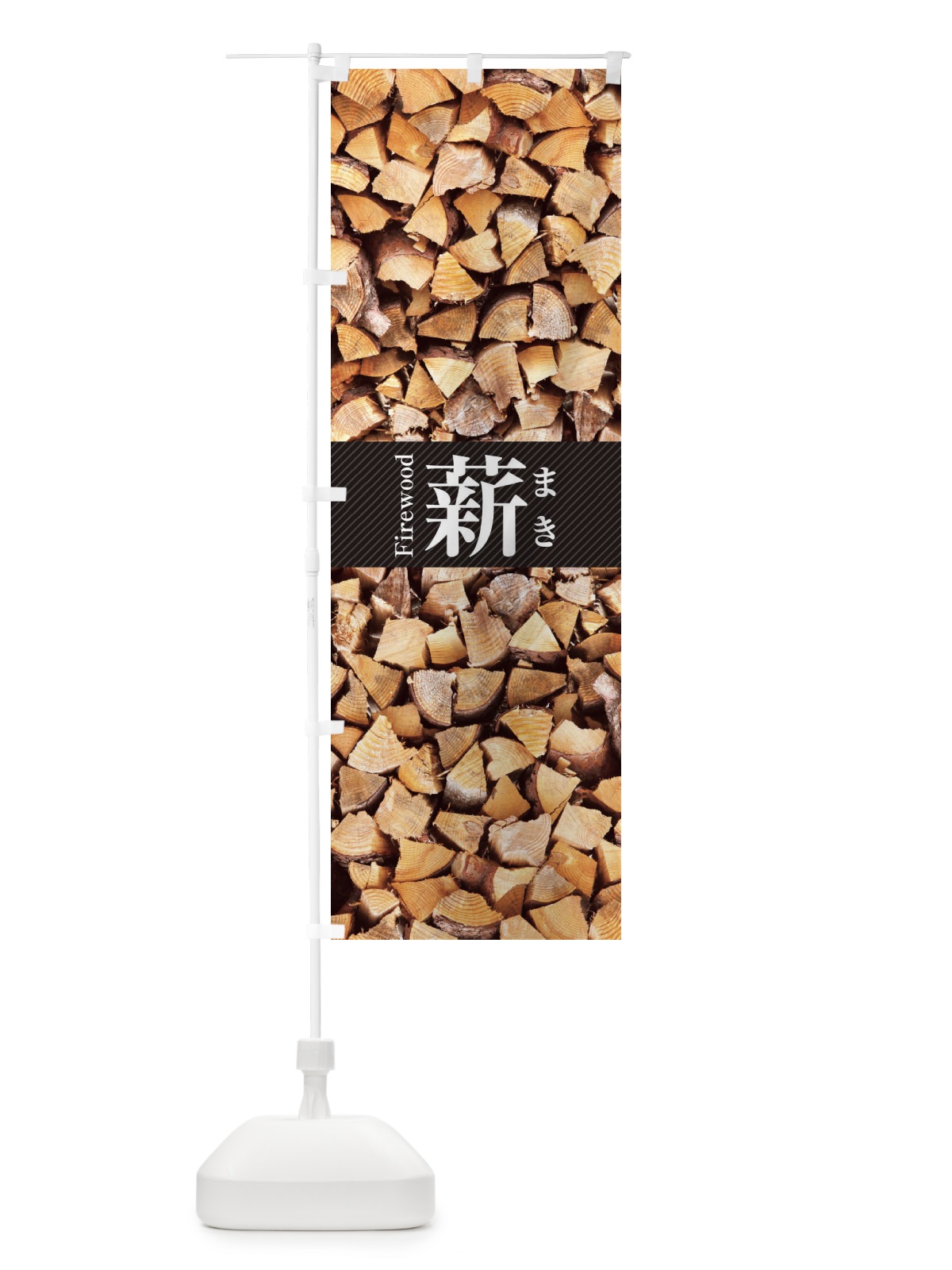のぼり 薪・まき・写真 のぼり旗 3LPR(デザイン【C】)
