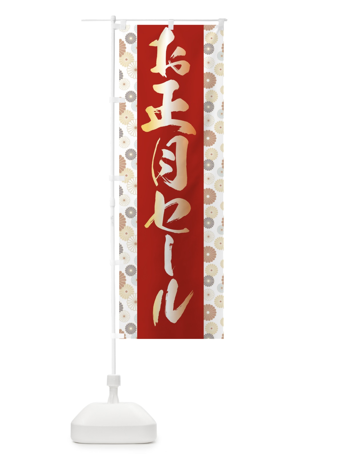 のぼり お正月セール のぼり旗 3LPT(デザイン【A】)
