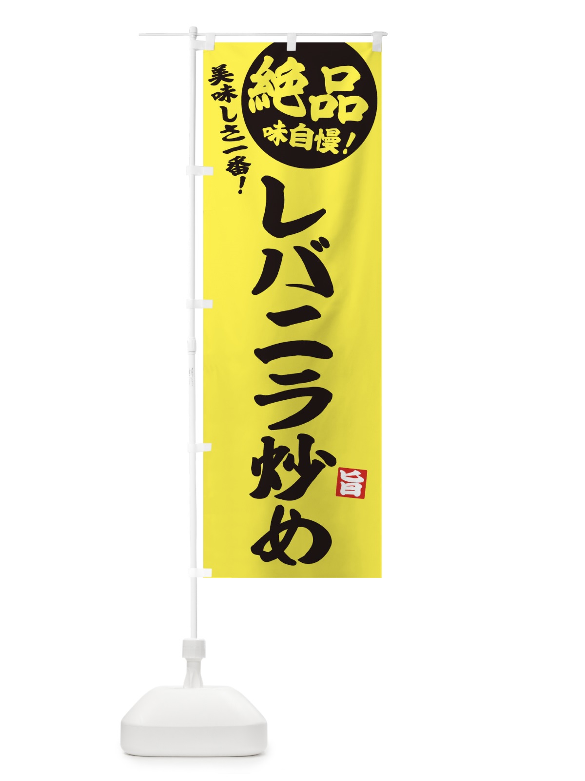 のぼり レバニラ炒め・絶品 のぼり旗 3LPW(デザイン【A】)