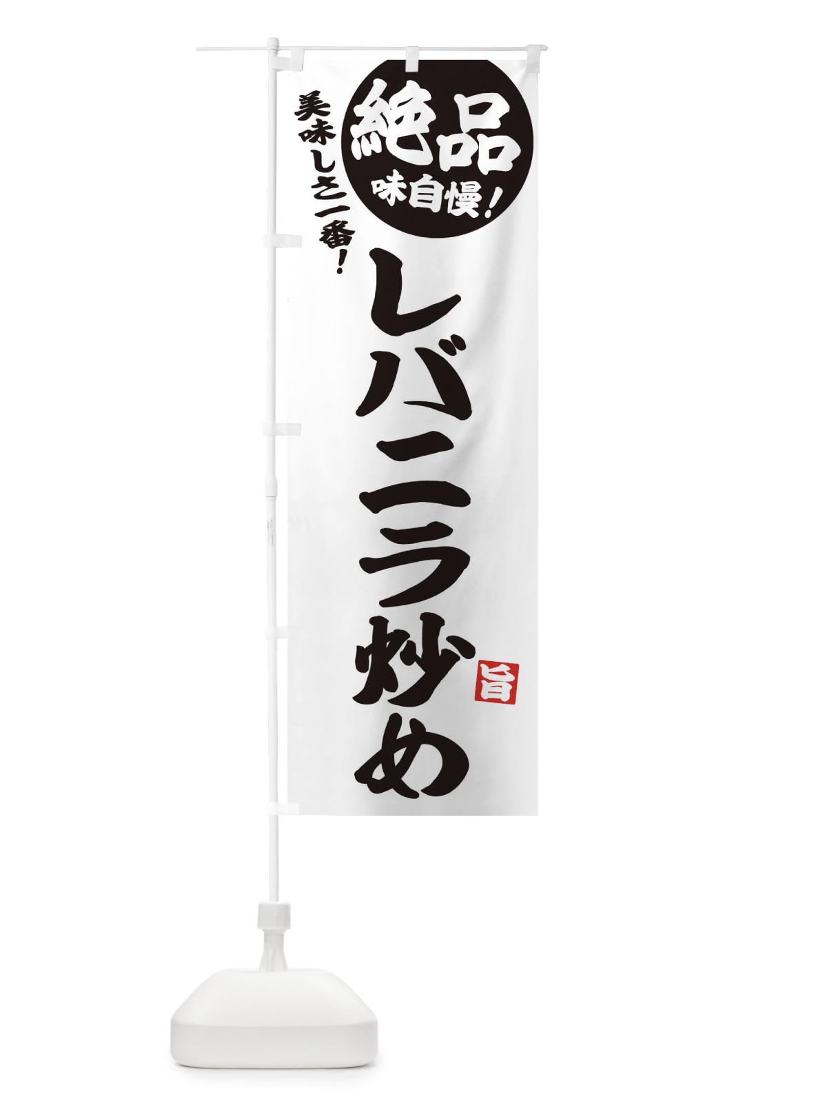 のぼり レバニラ炒め・絶品 のぼり旗 3LPW(デザイン【B】)