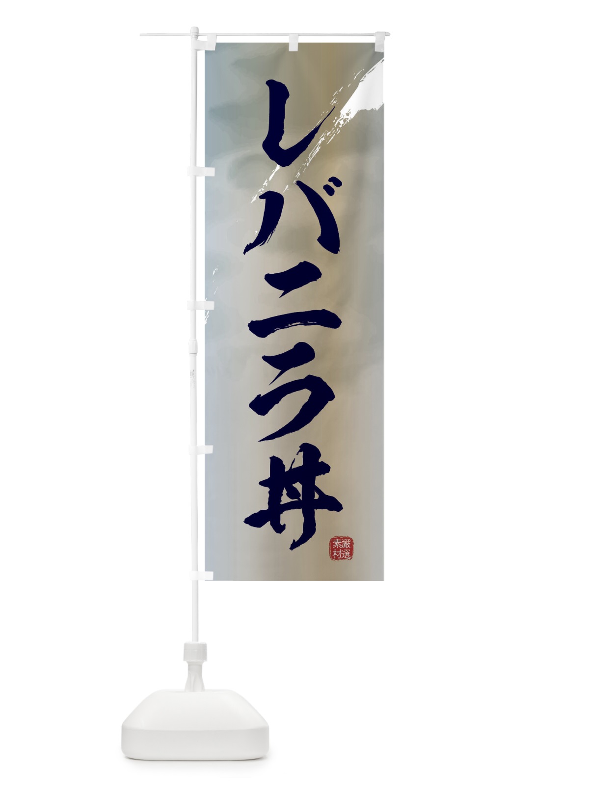 のぼり レバニラ丼 のぼり旗 3LPX(デザイン【C】)
