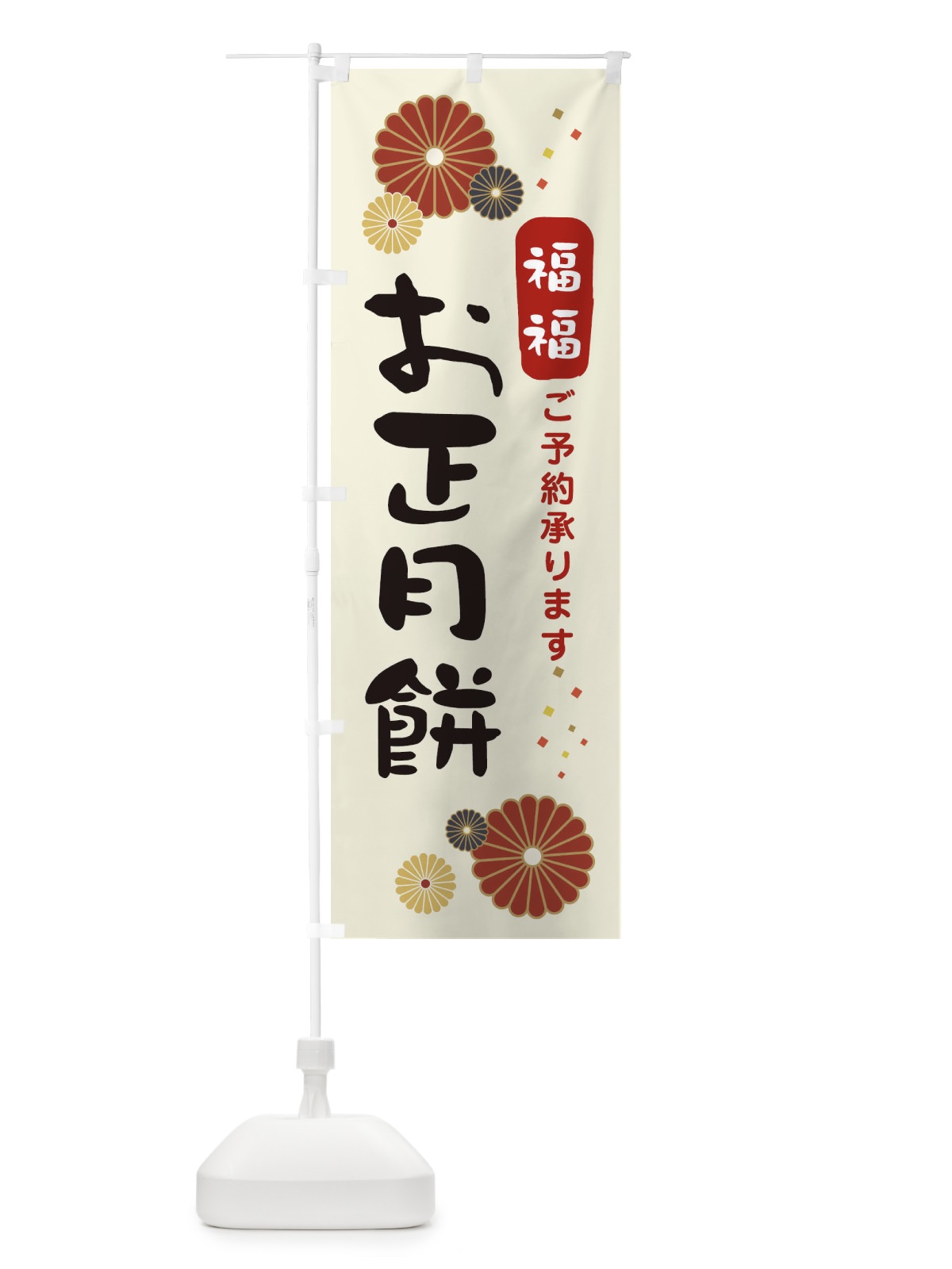のぼり お正月餅予約承ります のぼり旗 3LPY(デザイン【A】)