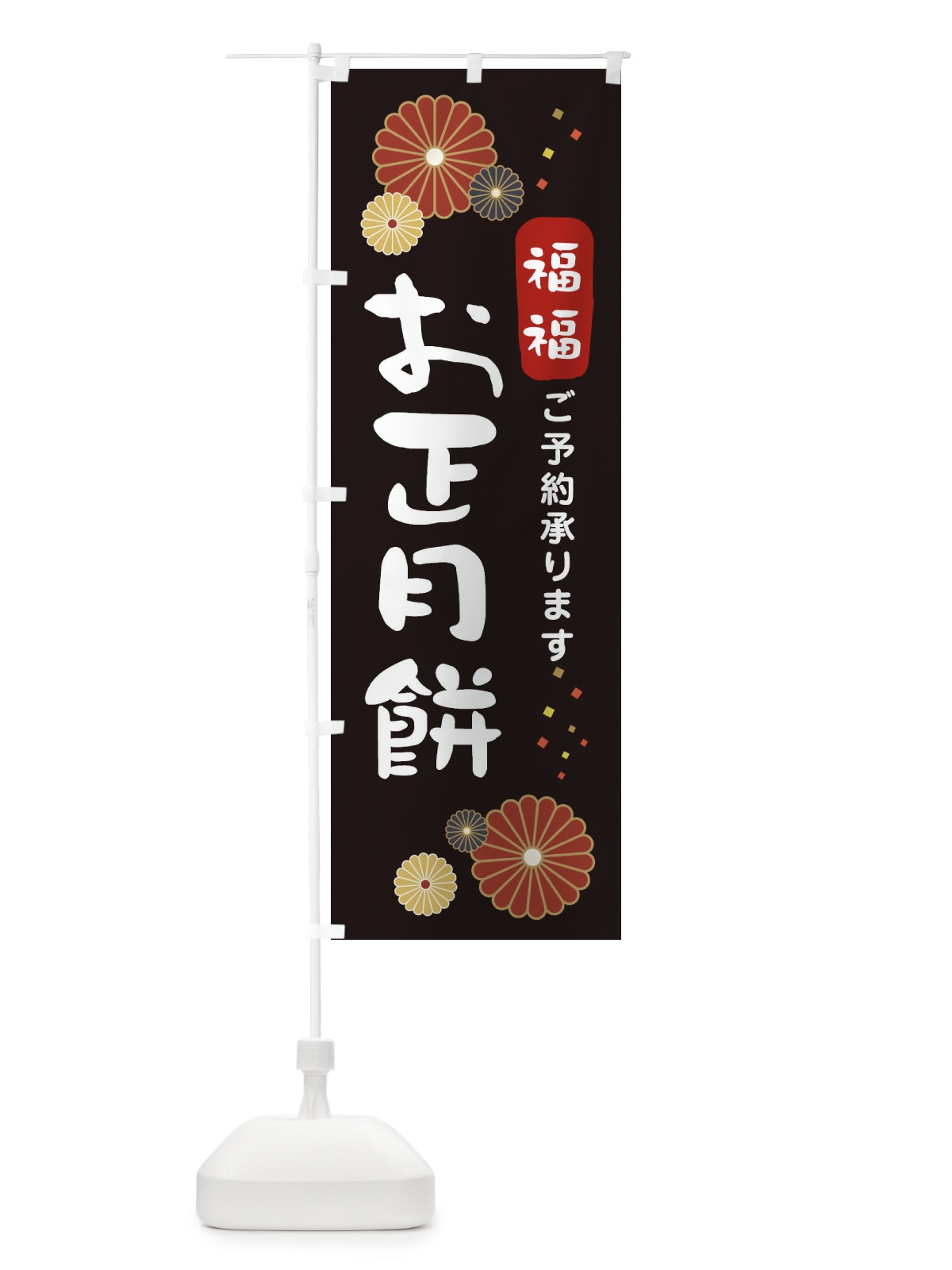 のぼり お正月餅予約承ります のぼり旗 3LPY(デザイン【B】)