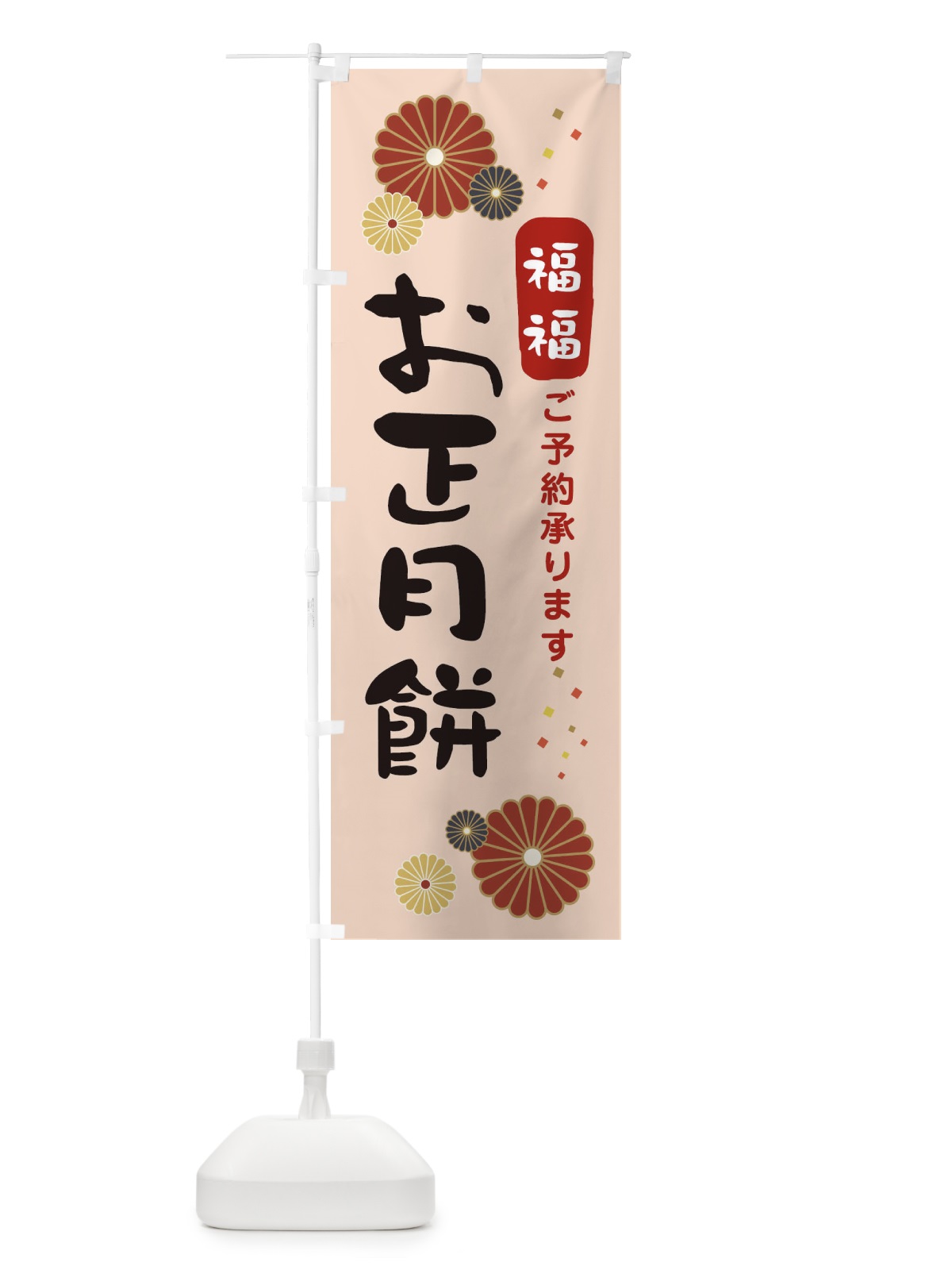 のぼり お正月餅予約承ります のぼり旗 3LPY(デザイン【C】)
