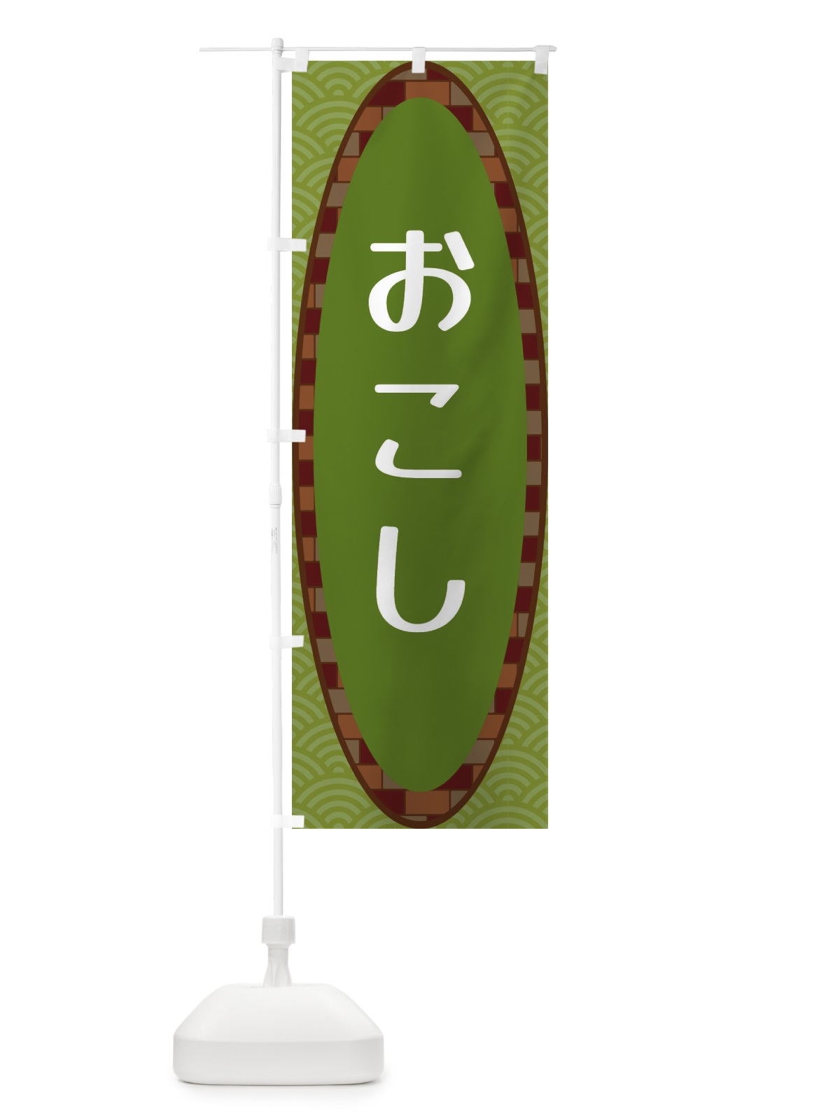 のぼり おこし のぼり旗 3LR1(デザイン【B】)