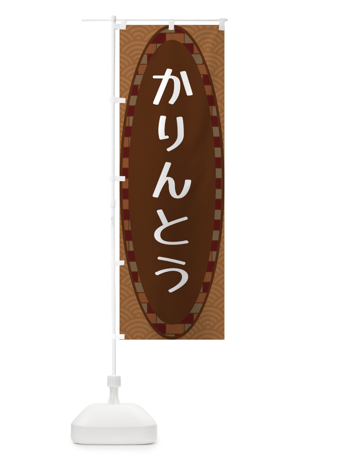 のぼり かりんとう のぼり旗 3LR2(デザイン【A】)