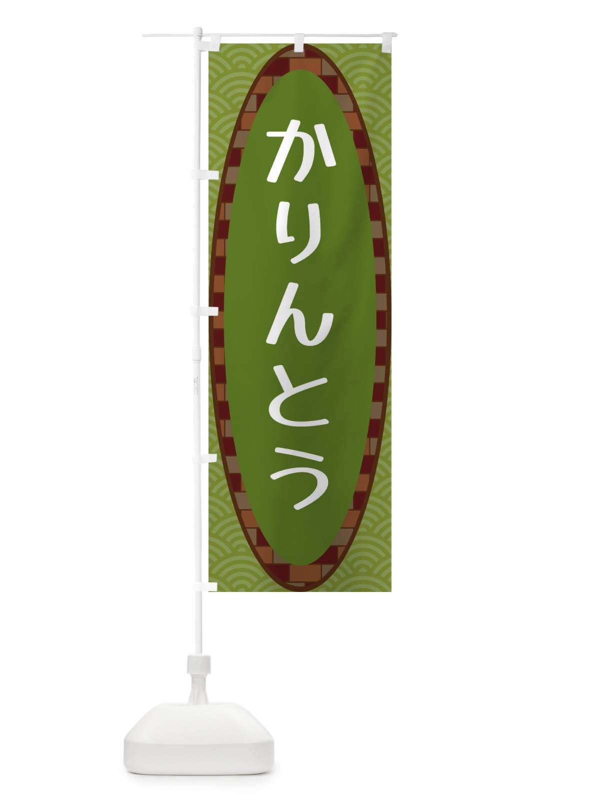 のぼり かりんとう のぼり旗 3LR2(デザイン【B】)