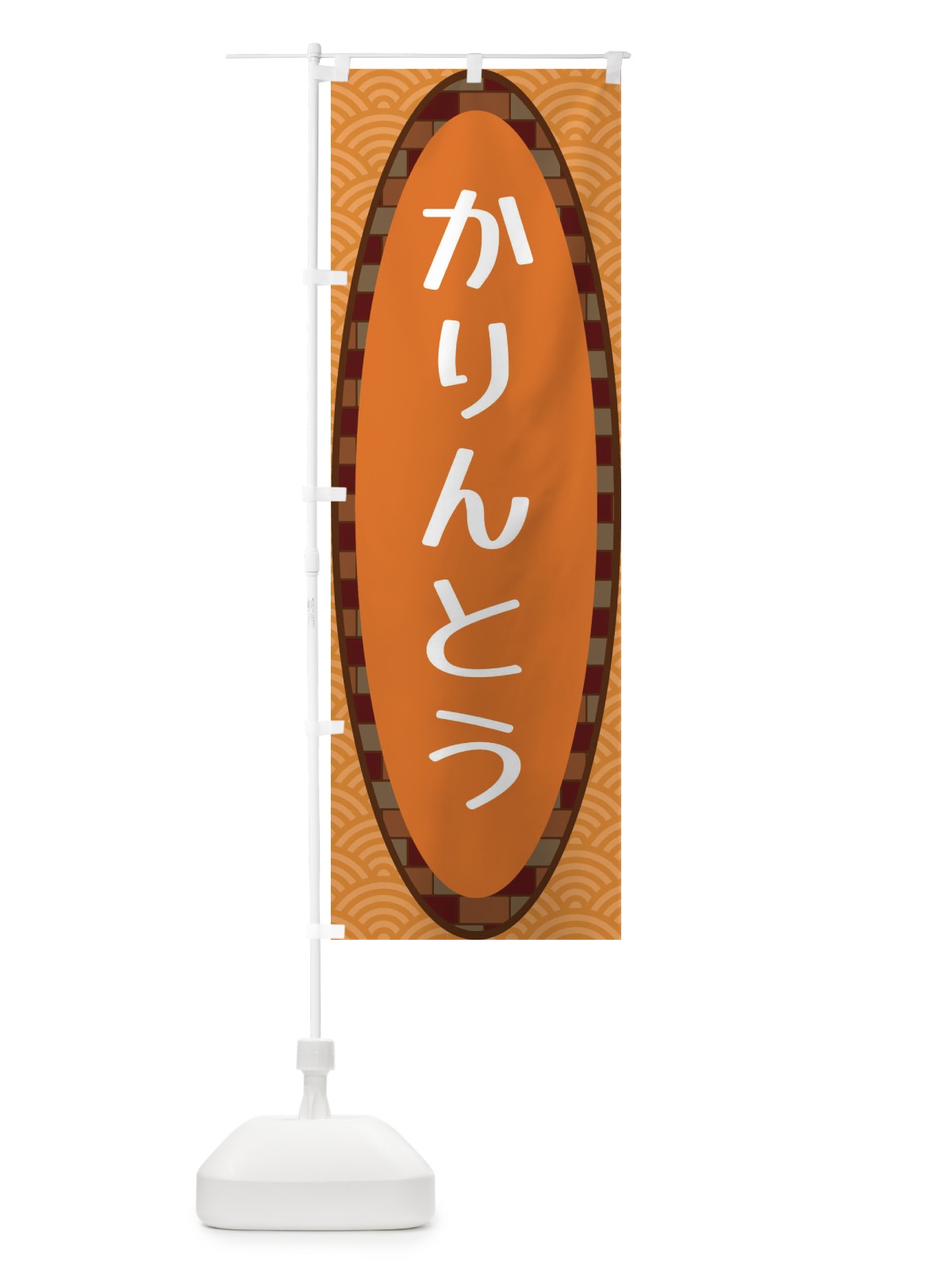 のぼり かりんとう のぼり旗 3LR2(デザイン【C】)