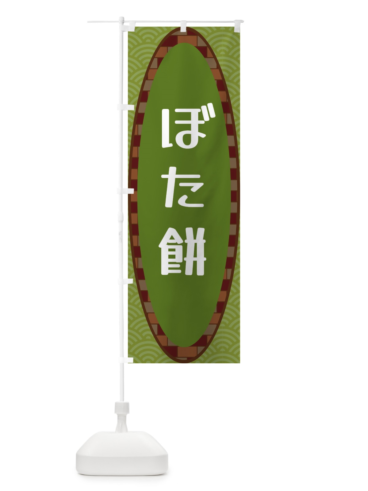 のぼり ぼた餅 のぼり旗 3LR5(デザイン【B】)