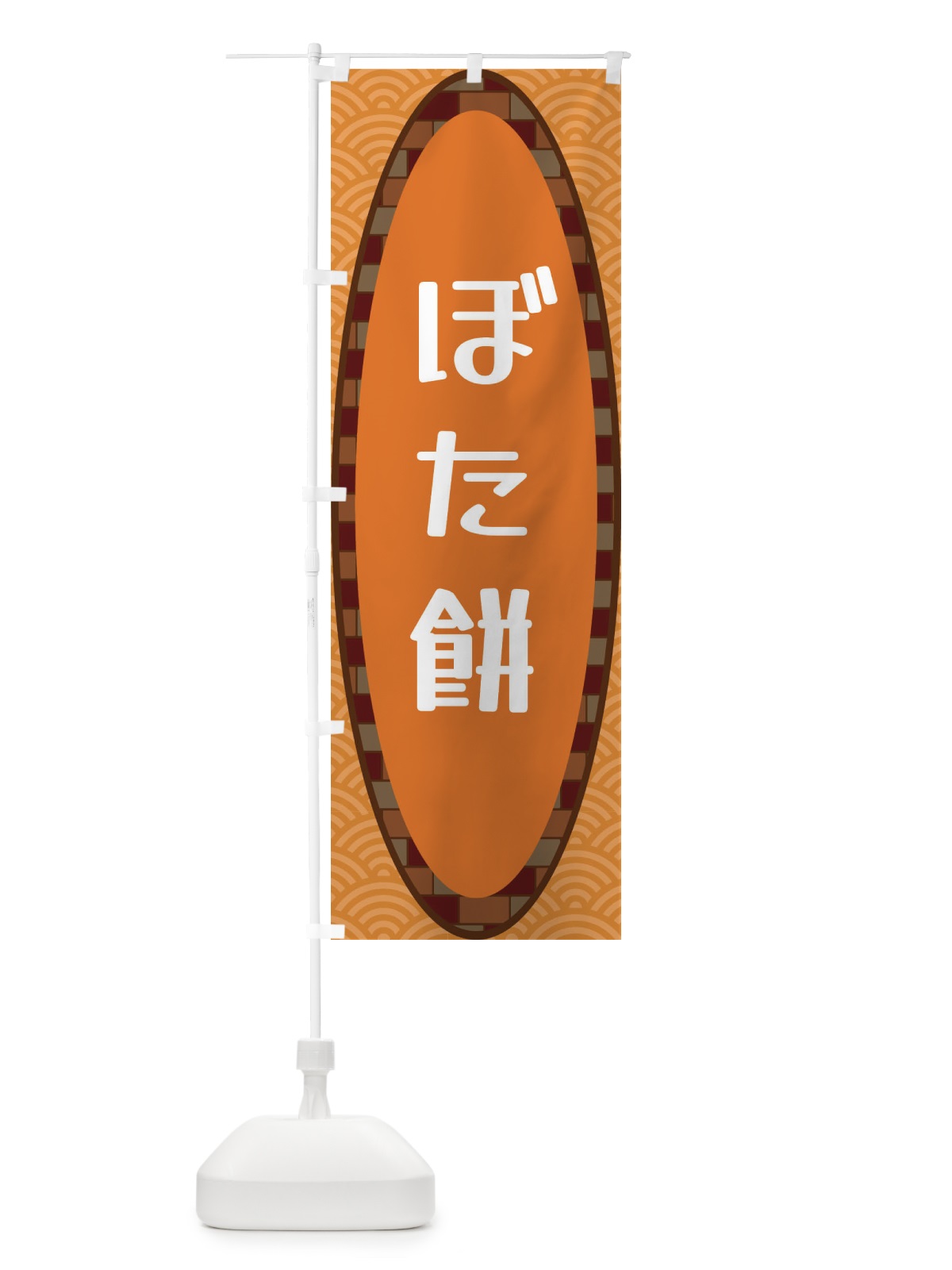 のぼり ぼた餅 のぼり旗 3LR5(デザイン【C】)