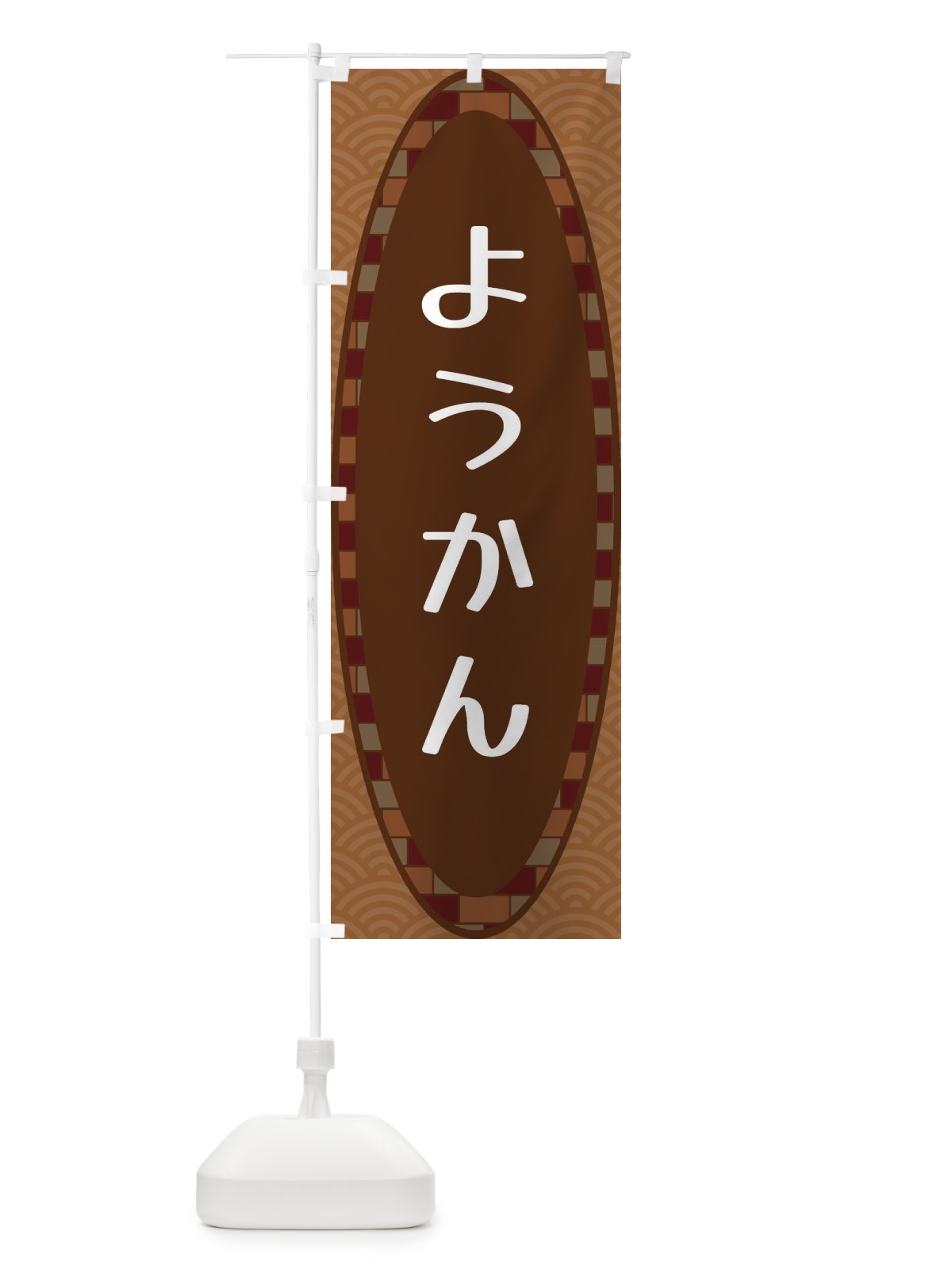 のぼり ようかん のぼり旗 3LR6(デザイン【A】)