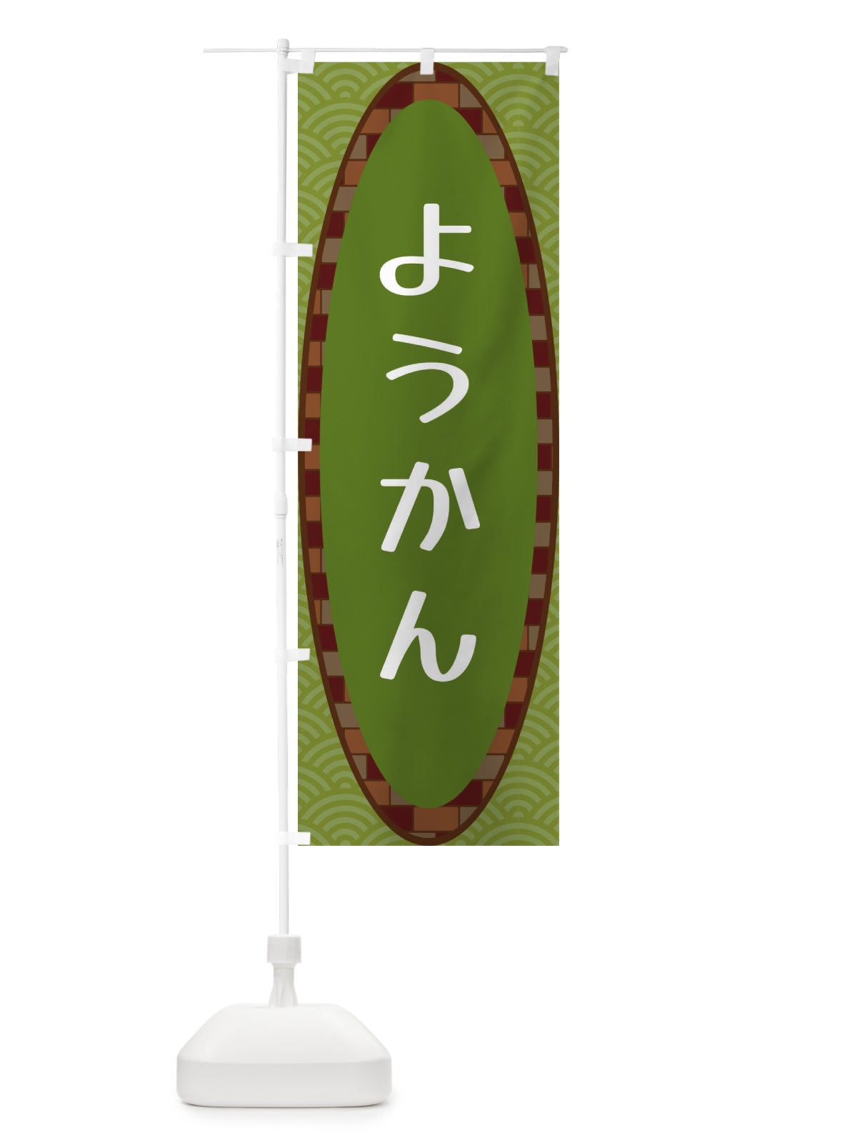 のぼり ようかん のぼり旗 3LR6(デザイン【B】)
