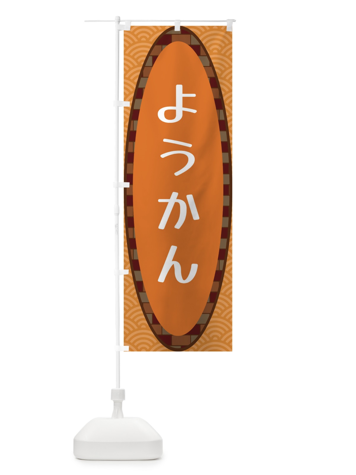 のぼり ようかん のぼり旗 3LR6(デザイン【C】)