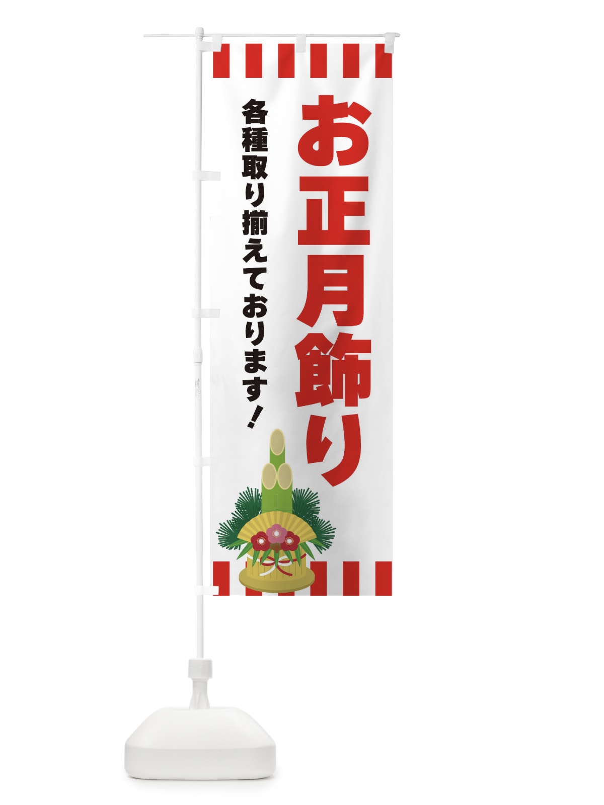 のぼり お正月飾り のぼり旗 3LR7(デザイン【A】)