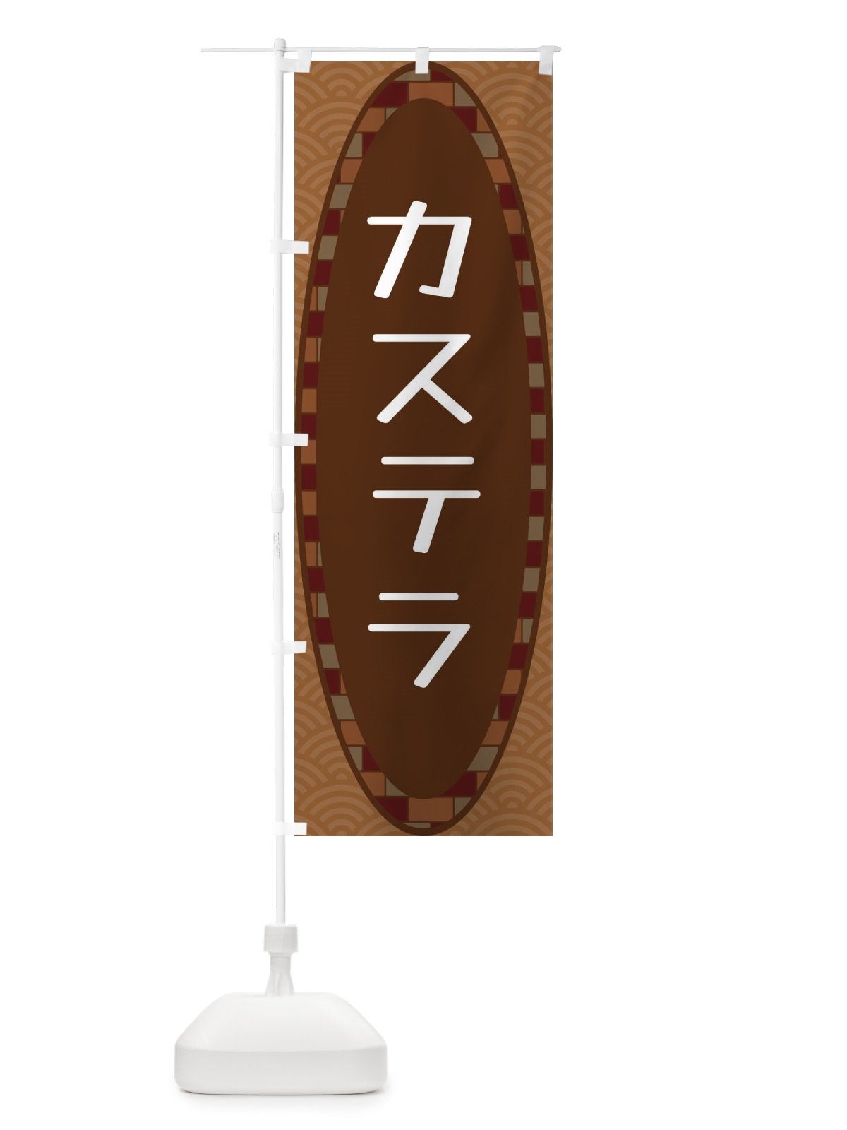 のぼり カステラ のぼり旗 3LR8(デザイン【A】)