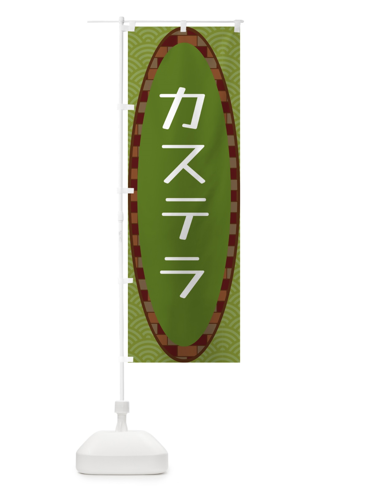 のぼり カステラ のぼり旗 3LR8(デザイン【B】)