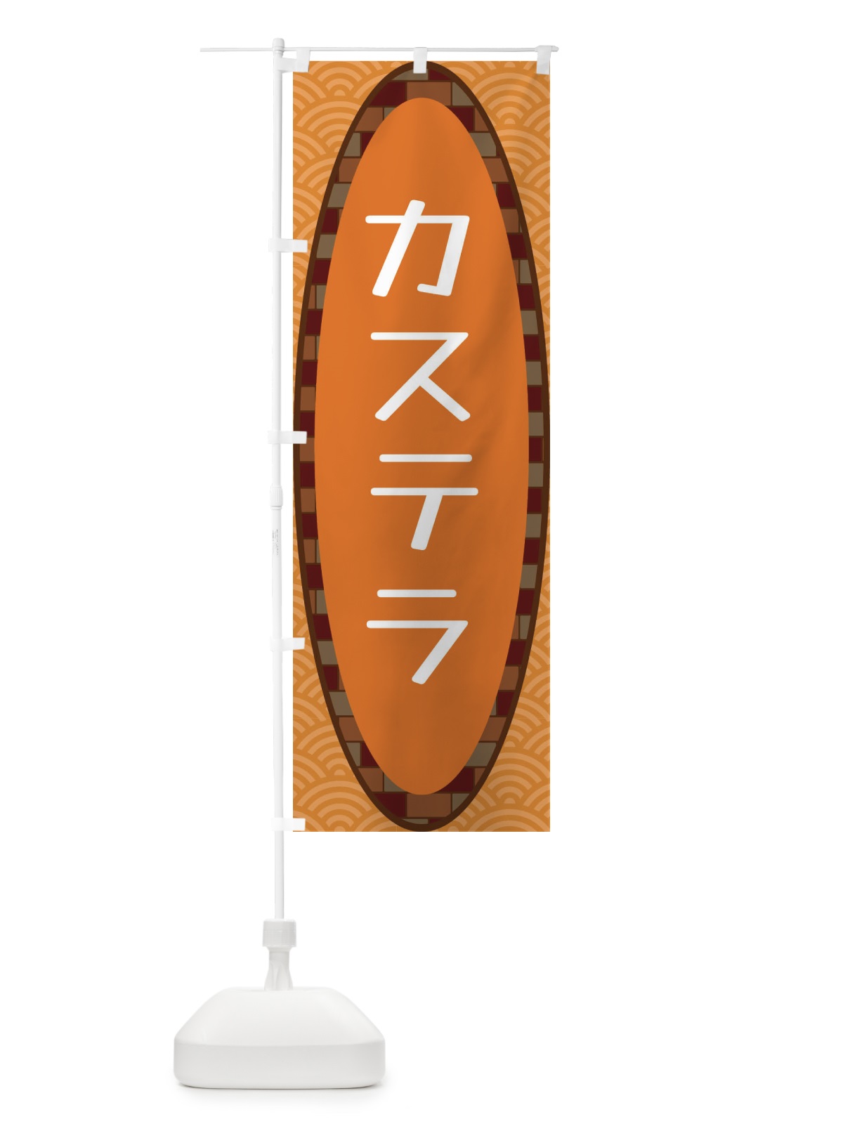 のぼり カステラ のぼり旗 3LR8(デザイン【C】)