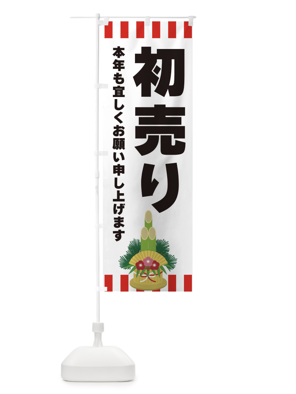 のぼり 初売り のぼり旗 3LR9(デザイン【B】)