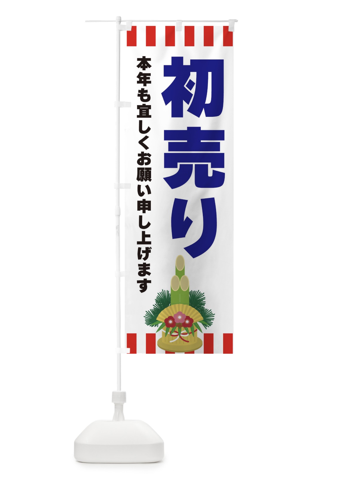 のぼり 初売り のぼり旗 3LR9(デザイン【C】)