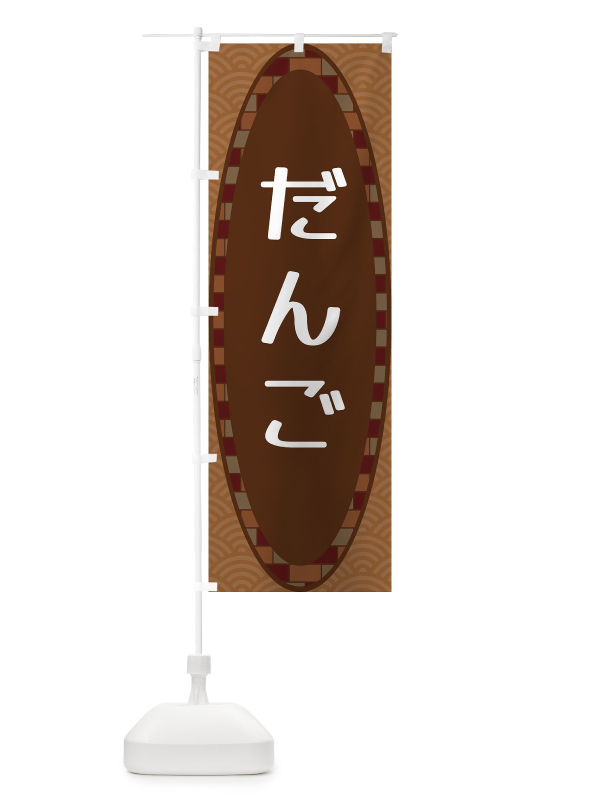 のぼり だんご のぼり旗 3LRA(デザイン【A】)