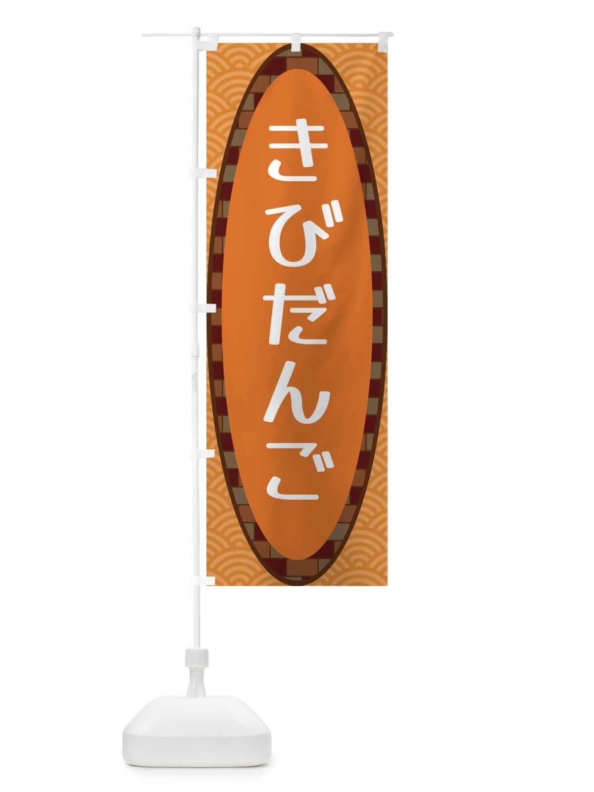 のぼり きびだんご のぼり旗 3LRE(デザイン【C】)